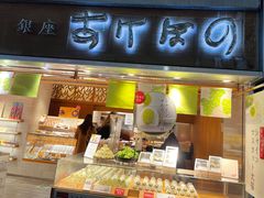 -銀座あけぼの (銀座本店)