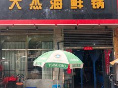 门面-大杰海鲜锅(基隆路店)