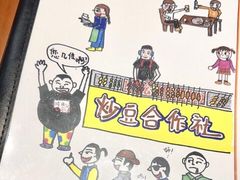 -炒豆合作社(东四总店)