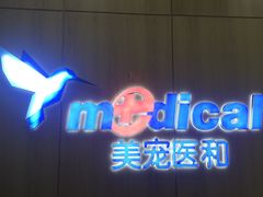 -北京恒爱动物医院(清景园分院)