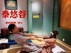 -泰悠谷养生SPA(世茂商业街店)