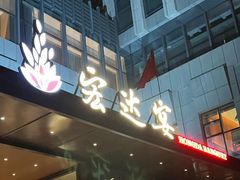 -宏达宴老菜馆(群力第四大道店)