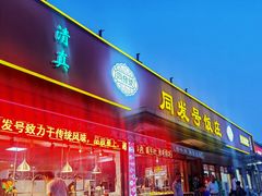 门面-同发号饭庄(复兴路店)