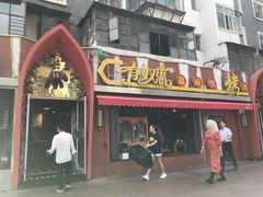 门面-有奴思烤肉·清真(正宁路店)