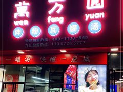门面-万方圆拌粉瓦罐汤(九江湖滨店)