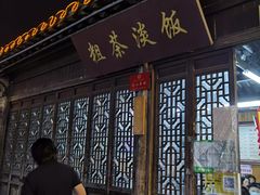 门面-粗茶淡饭(东关街店)