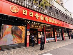 -日日香卤鹅饭店·澄海狮头鹅(澄海店)