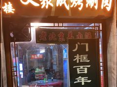 -义聚成老北京炙子烤肉(门框店)