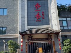 -乔一乔怪味干锅(东升店)