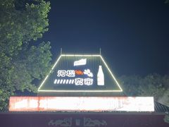 -布尔津河堤夜市