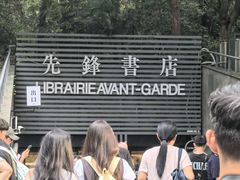-先锋书店(五台山总店)