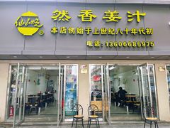 -然香姜汁(江城小区店)