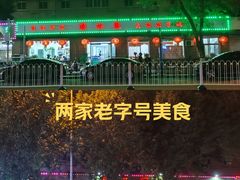 -清真•蜀风园(丁字沽店)