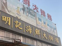 -明记海鲜大排档(巽寮湾店)