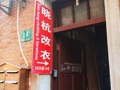 -静安别墅