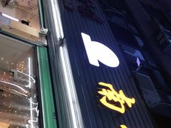 门面-南街清补凉(黄贝岭店)