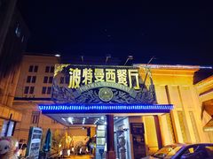 门面-波特曼西餐厅(南岗店)