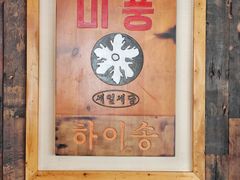 -海之屋韩式烤肉(海棠68环球美食街店)