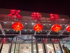 门面-双井轩(双井店)