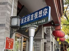 -华天延吉餐厅(西安门一店)