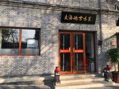 门面-大海碗·京菜炸酱面(雍和宫店)