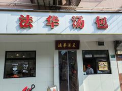 -法华汤包馆(法华镇路店)