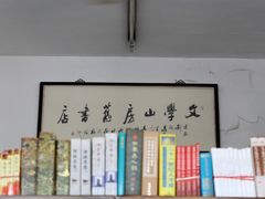 -文学山房旧书店