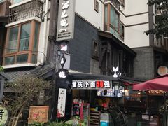 -老地方猫儿面(磁器口店)