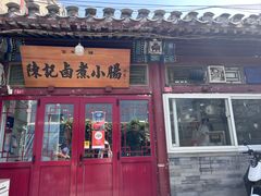 -陈记卤煮小肠