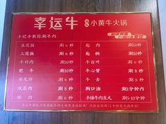 菜单-幸运牛汕头小黄牛牛肉火锅(梅林店)