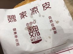 -魏家凉皮(博水商务大厦店)