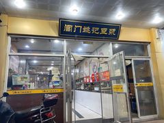 门面-阊门姚记豆浆(旧学前直营店)