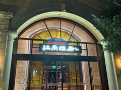 -江南雅厨(李公堤店)