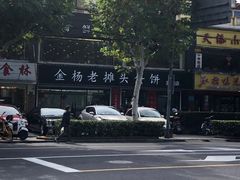 -金杨老摊头蛋饼(金口路店)