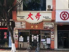 门面-大哥餐厅(西城花园店)