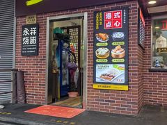 -永祥烧腊餐厅(虹口店)