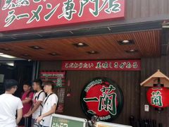 -一兰拉面(新宿中央东口店)