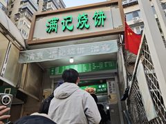 -满记烧饼(牛街东里小区一区店)