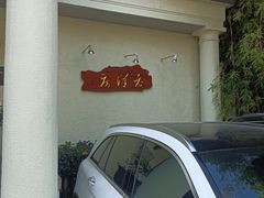 -老洋房花园饭店(绍兴路店)