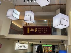 -肥家大排档(天河体育西店)