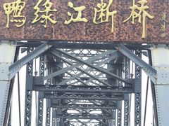 -鸭绿江断桥