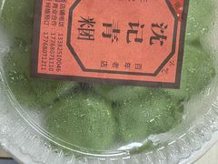 -沈记青团