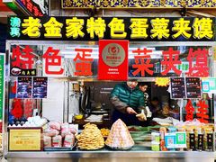 门面-老金家蛋菜夹馍(西安总店)
