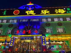 -德乐海蒙餐