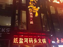 -纸盐河码头火锅(十八梯店)