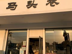 门面-马头巷·隐庐居·红油大虾(园区店)