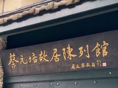 -上海蔡元培故居陈列馆