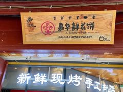 -嘉华鲜花饼(四方街旗舰店)
