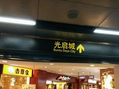 -光启城时尚购物中心