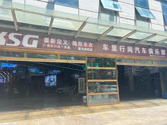-车里行间汽车会员俱乐部·KSG隐形车衣星光店